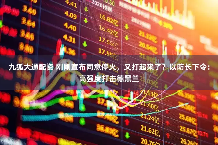 九狐大通配资 刚刚宣布同意停火，又打起来了？以防长下令：高强度打击德黑兰