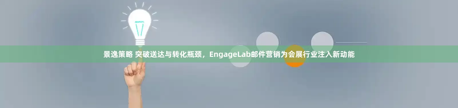 景逸策略 突破送达与转化瓶颈，EngageLab邮件营销为会展行业注入新动能