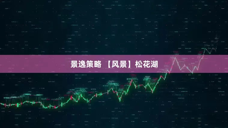 景逸策略 【风景】松花湖
