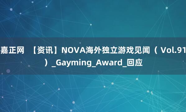 嘉正网  【资讯】NOVA海外独立游戏见闻（ Vol.91）_Gayming_Award_回应