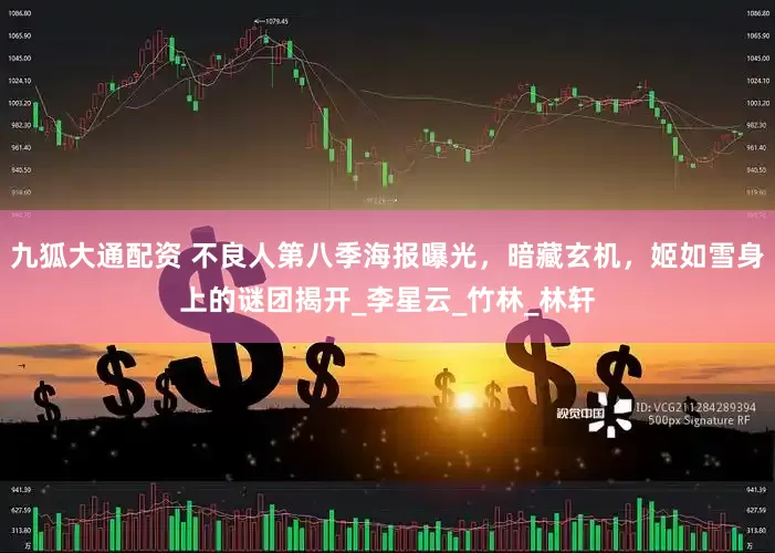 九狐大通配资 不良人第八季海报曝光，暗藏玄机，姬如雪身上的谜团揭开_李星云_竹林_林轩