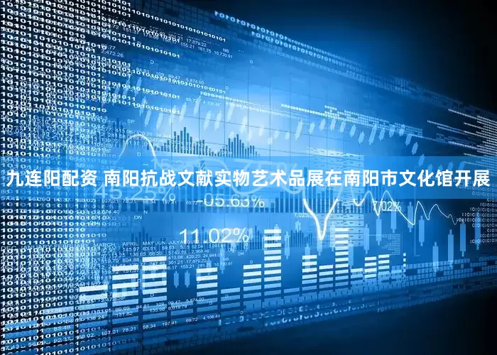 九连阳配资 南阳抗战文献实物艺术品展在南阳市文化馆开展