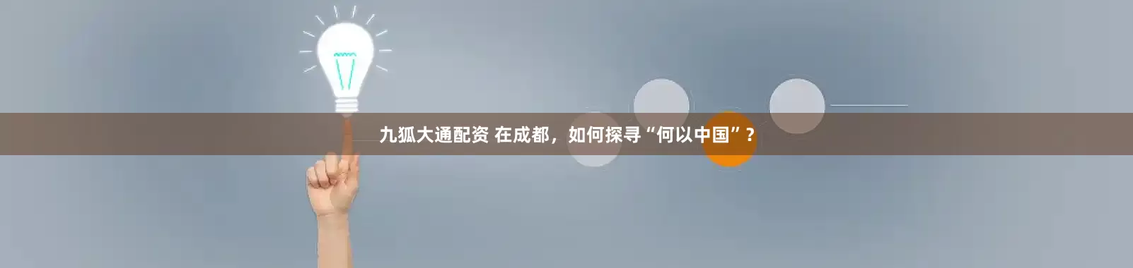 九狐大通配资 在成都，如何探寻“何以中国”？
