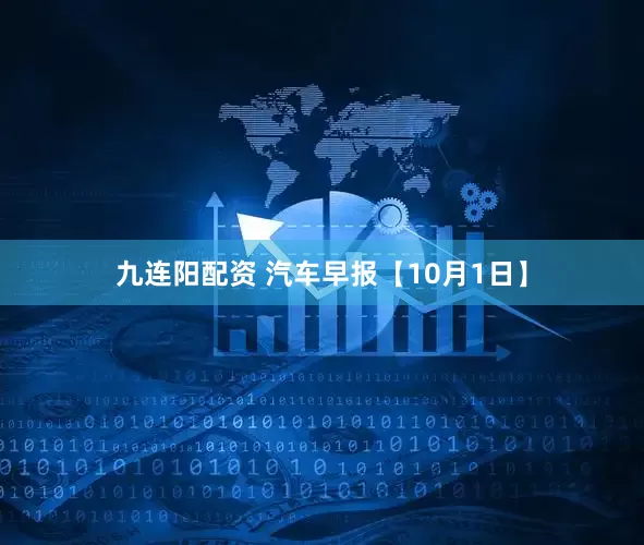 九连阳配资 汽车早报【10月1日】
